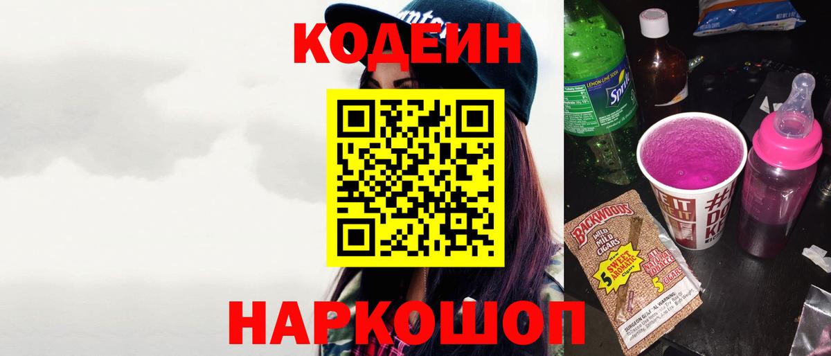 Арсеньев  Кодеиновый сироп Lean Purple Drank  Вход с VPN  Кодеин напиток Lean (лин) 