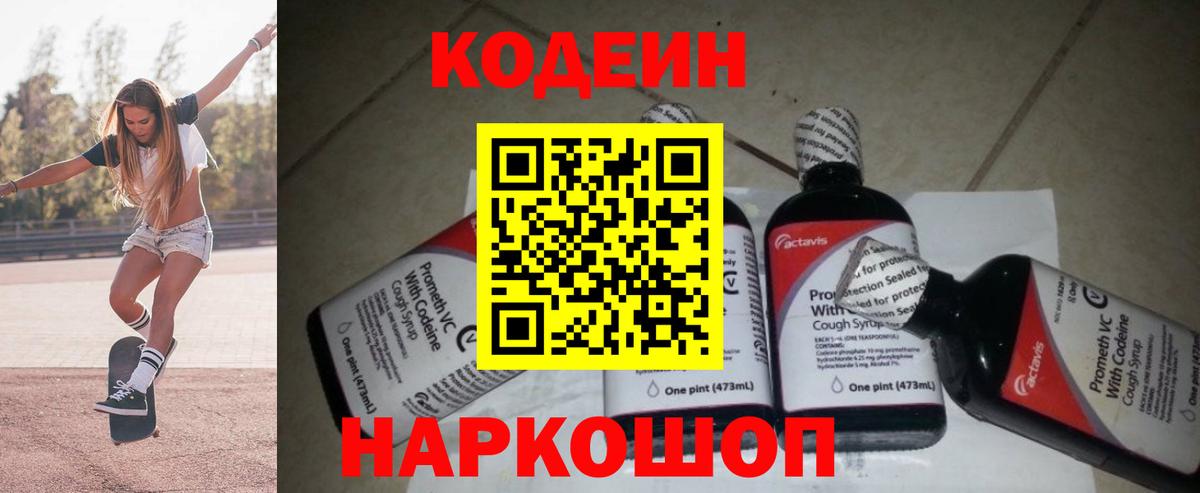 Codein напиток Lean (лин) Арсеньев